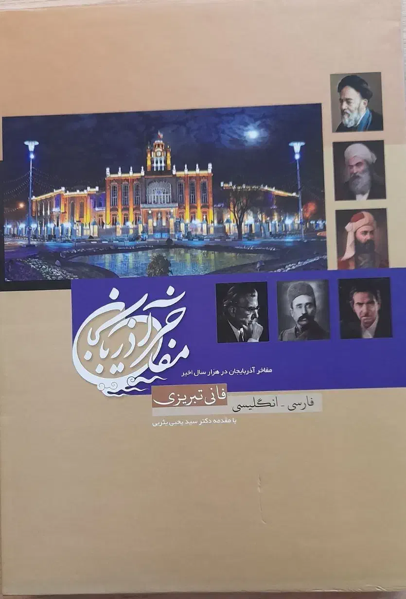 کتاب مفاخر آذربایجان|کتاب و مجله تاریخی|تبریز, |دیوار