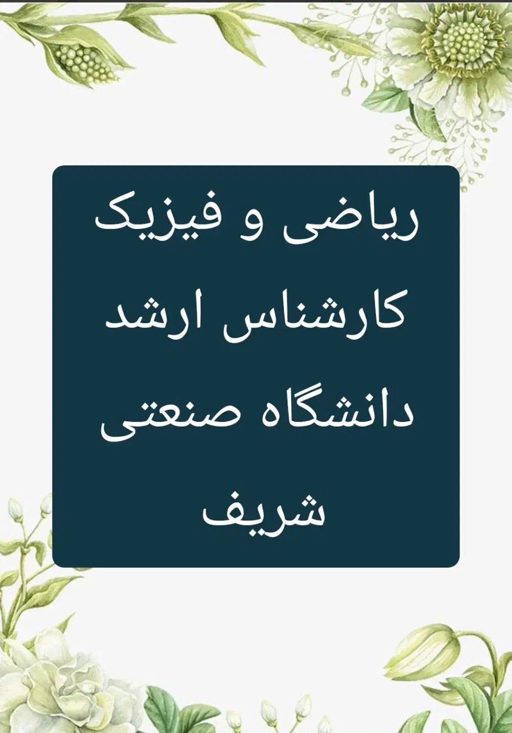 تدریس خصوصی ریاضی و فیزیک مدرس دبیر و معلم رسمی|خدمات آموزشی|تهران, دانشگاه شریف|دیوار