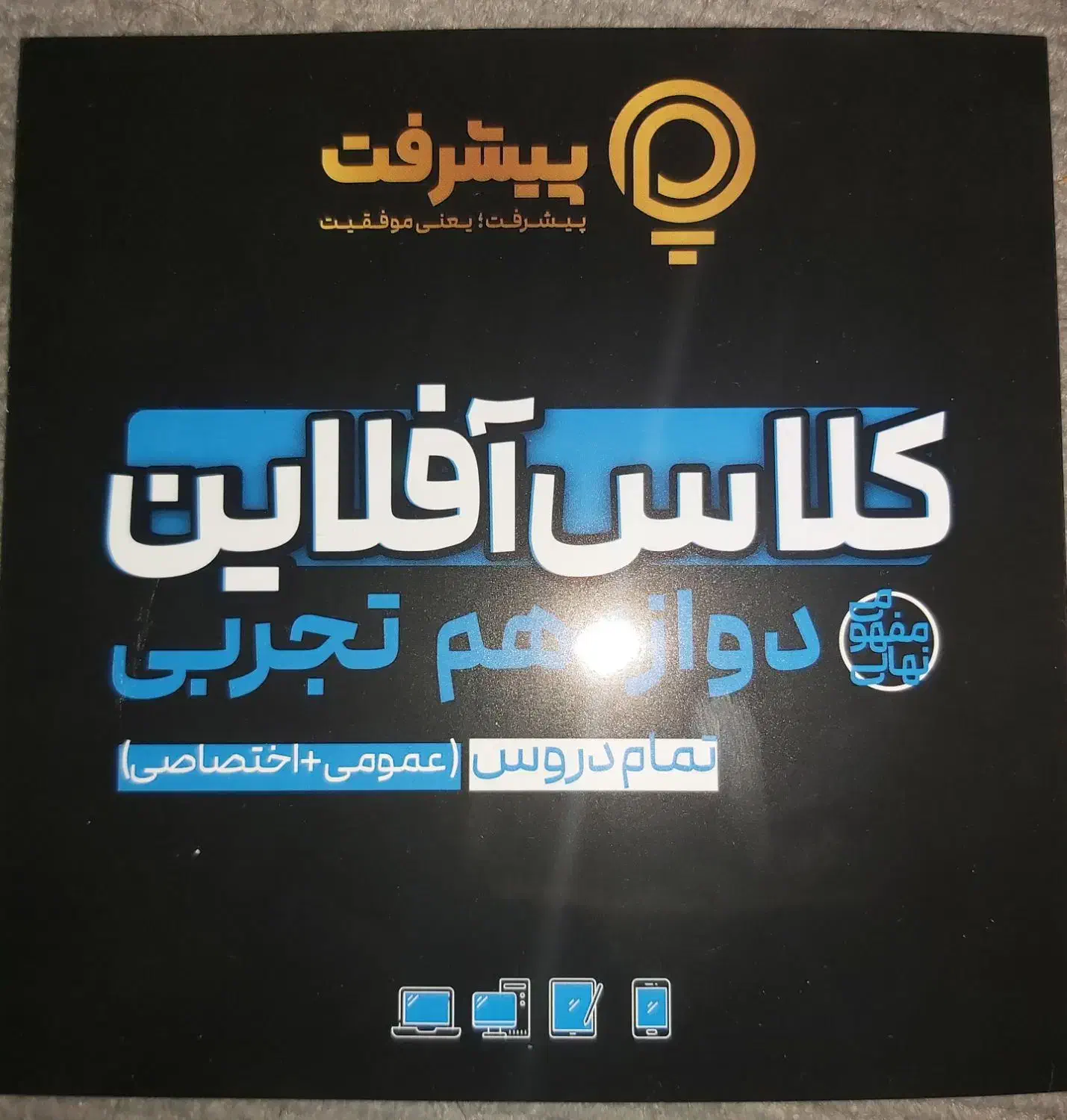 کارت پیشرفت قلم چی کلاس آموزشی دوازدهم نهایی کنکور|کتاب و مجله آموزشی|اهواز, گلستان|دیوار