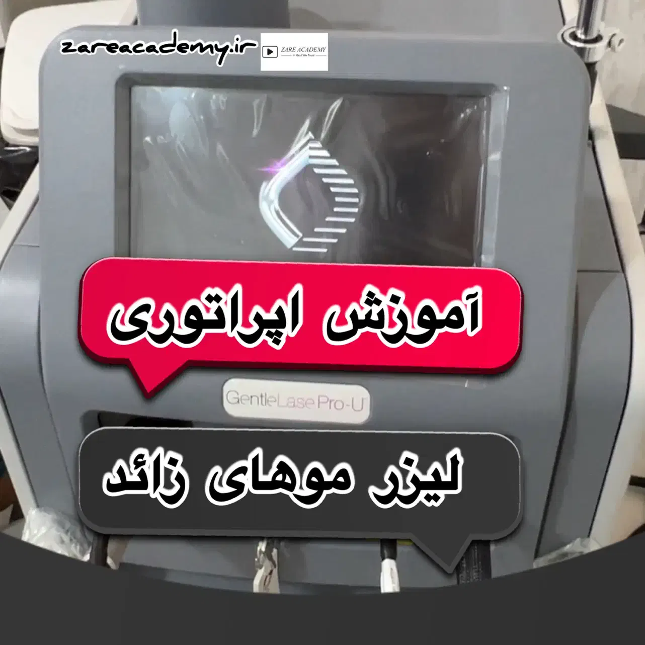 آموزش اپراتوری لیزر موهای زائد با دستگاه کندلا|خدمات آموزشی|پاکدشت, پاکدشت (مامازند)|دیوار