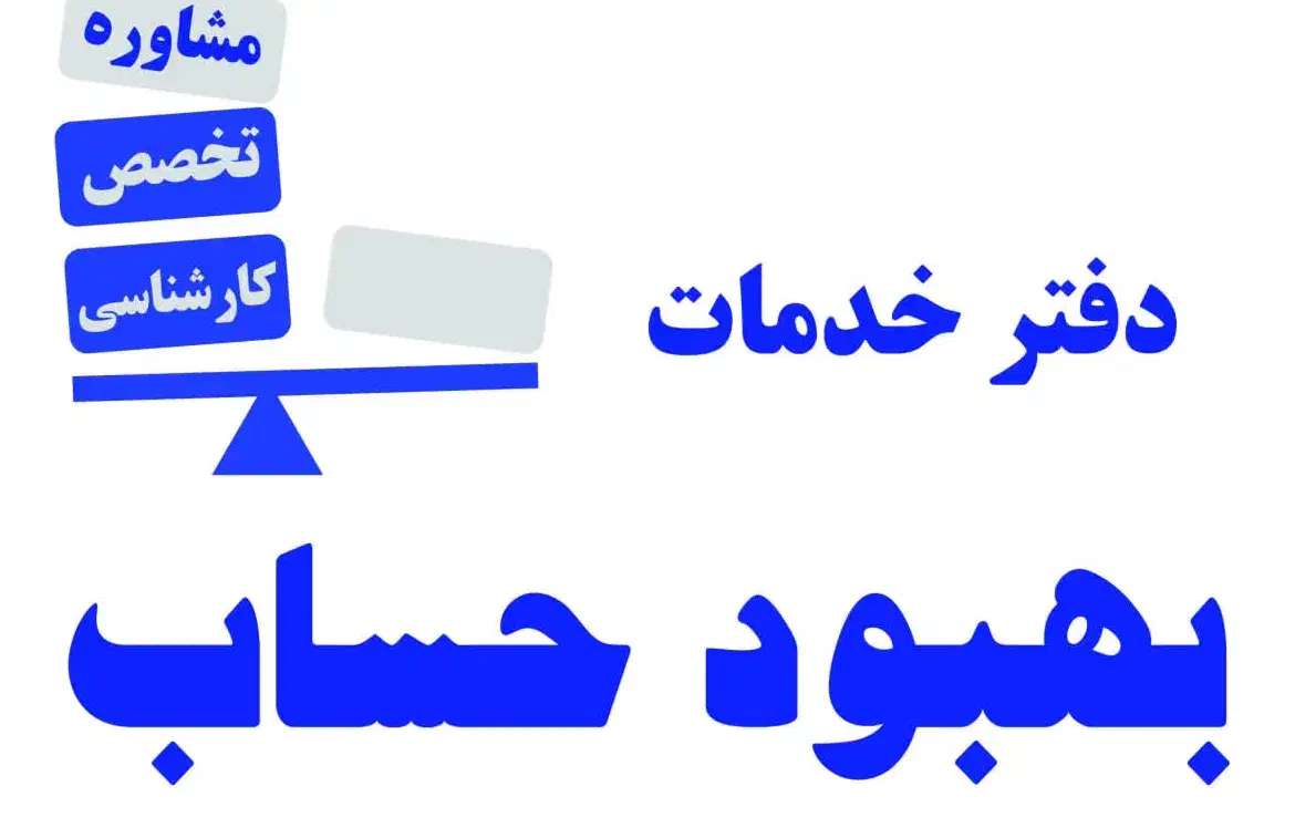 خدمات مالی حسابداری ، مالیاتی ، تامین اجتماعی|خدمات مالی، حسابداری، بیمه|اصفهان, کوجان|دیوار