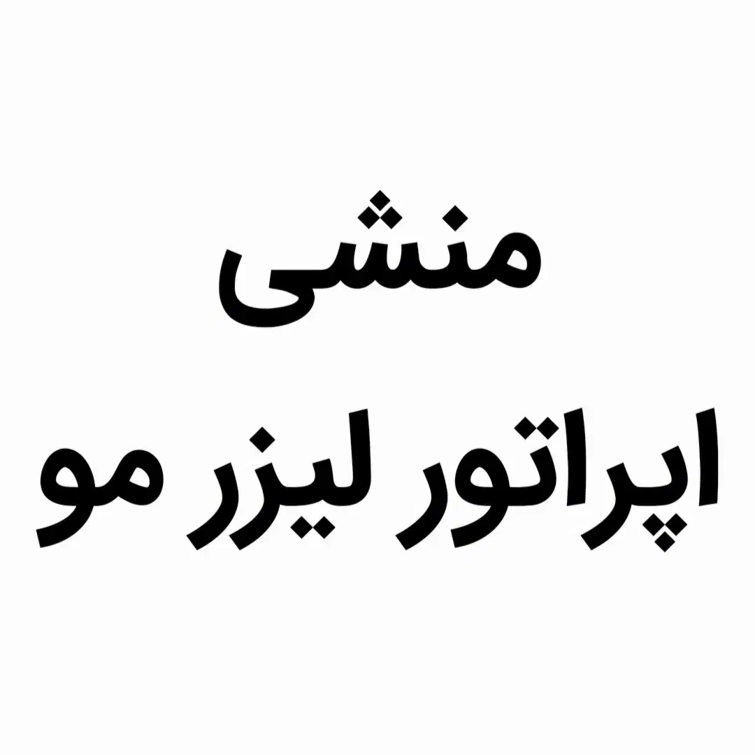 استخدام منشی و اپراتور لیزر مو در مطب + آموزش کار|استخدام درمانی، زیبایی، بهداشتی|تهران, شهرک محلاتی|دیوار