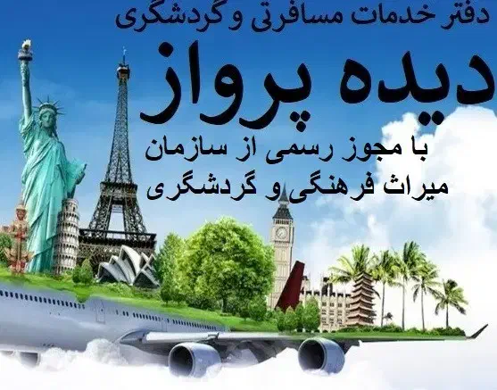استانبول آنتالیاوان دبی کیش قشم هندتایلندچین اربیل|تور و چارتر|تهران, فاطمی|دیوار