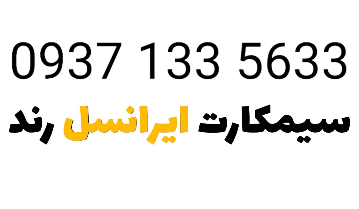 0937.133.56.33|سیم‌کارت|سبزوار, کوی بهار|دیوار