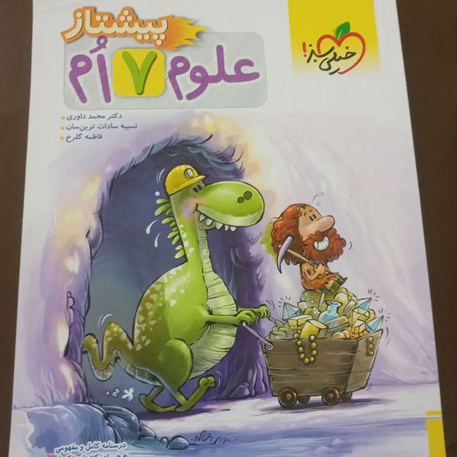 کتاب علوم خیلی سبز پیشتاز|کتاب و مجله آموزشی|بجنورد, |دیوار