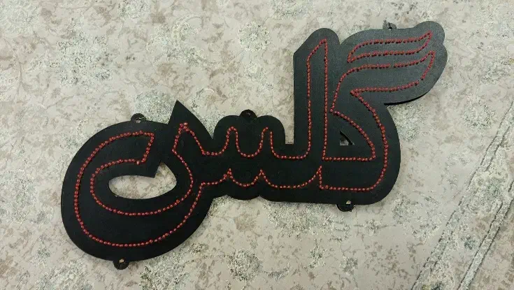 تابلو|ریسه و چراغ تزئینی|زاهدان, |دیوار