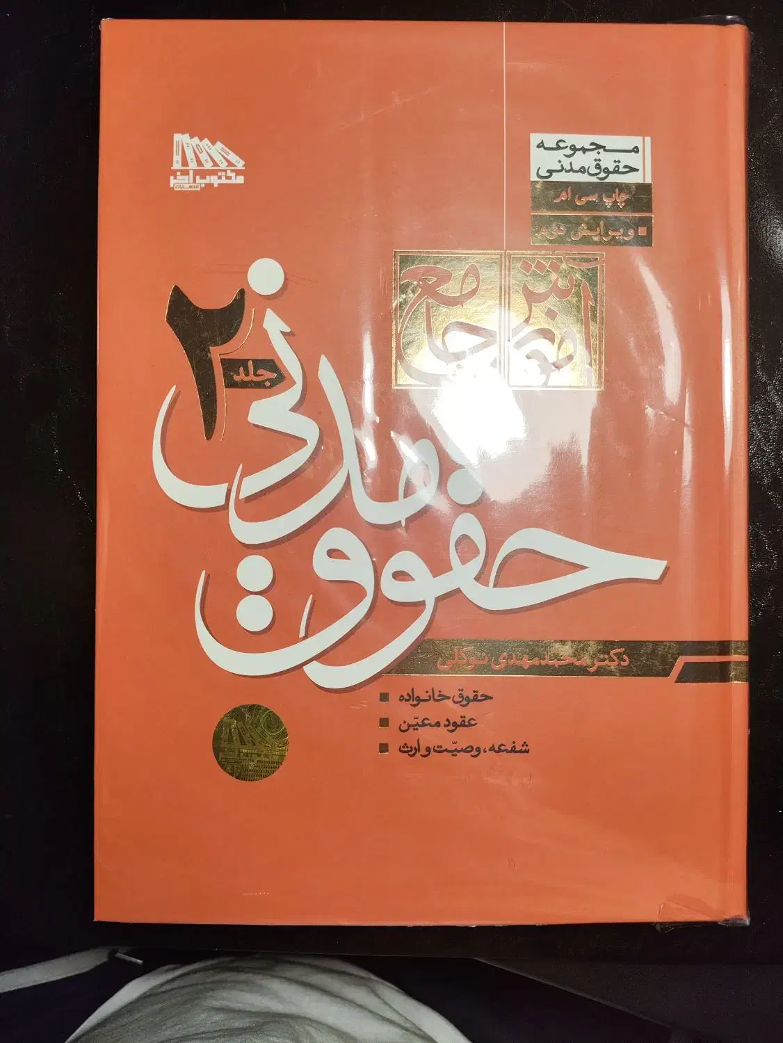 آیین دادرسی مدنی و حقوق مدنی و تجارت توکی محمدمهدی|کتاب و مجله آموزشی|تهران, حکمت|دیوار