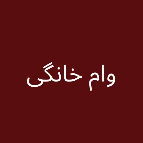 صندوق وام خانگی ۵۰ میلیونی|خدمات مالی، حسابداری، بیمه|کاکی, |دیوار