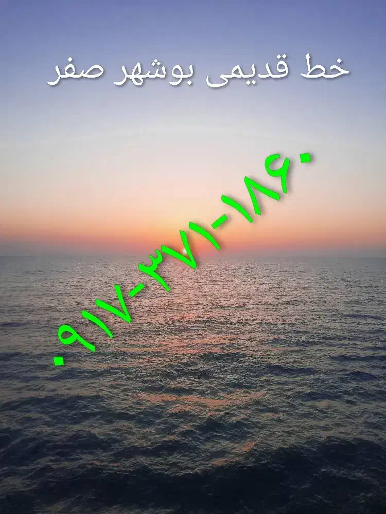 ۰۹۱۷۳۷۱۱۸۶۰|سیمکارت|بوشهر, |دیوار