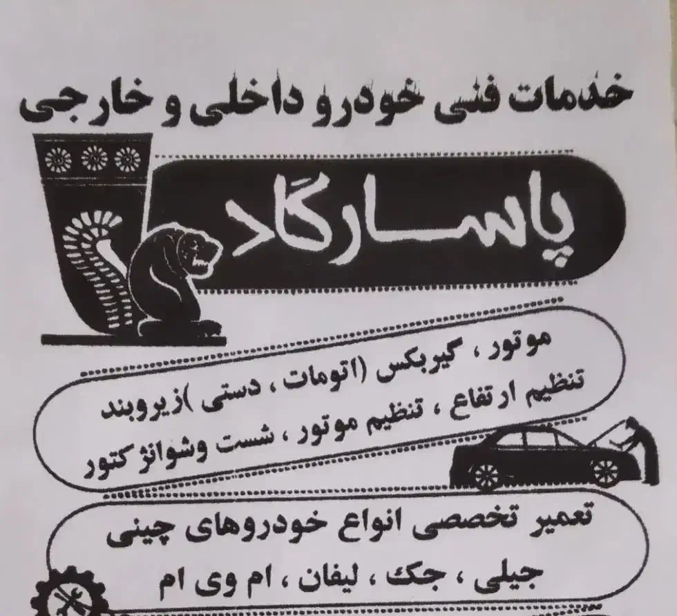 تعمیرگاه مکانیکی ،زیروبندسازی،تنطیم موتور|خدمات موتور و ماشین|اصفهان, باتون|دیوار