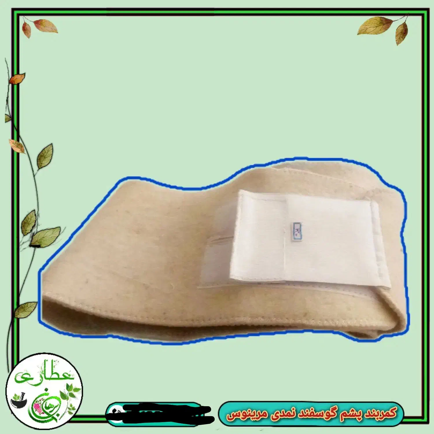 کمربند طبی پشم گوسفند مرینوس و پشم شتر تمام کش|کیف، کفش، کمربند|قم, لسانی|دیوار