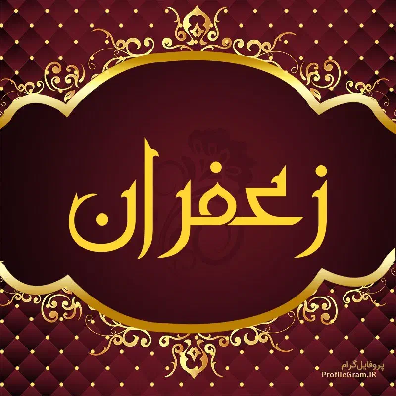 فروش گل زعفران|حراج|نجف‌آباد, سعدی|دیوار