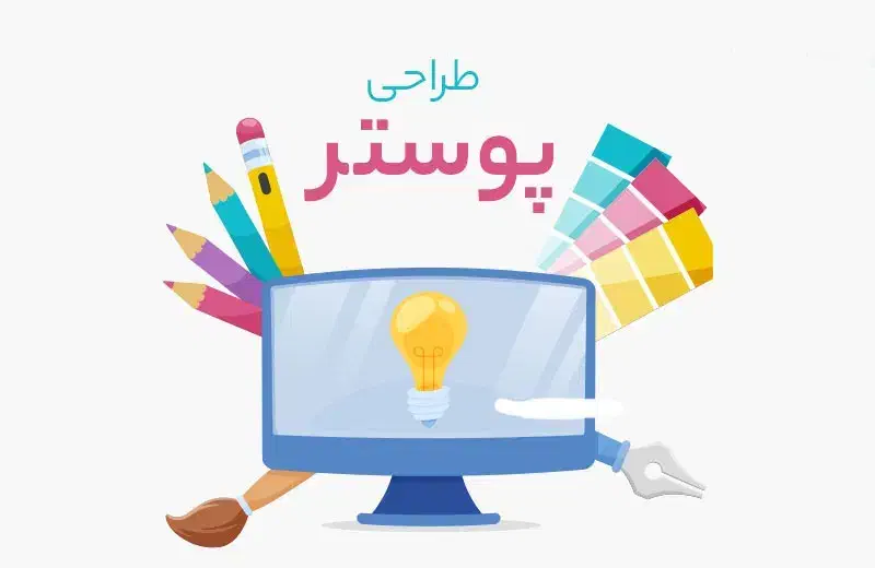 طراحی پوستر و بنر تبلیغاتی با تحویل ۲۴ ساعته|خدمات رایانه‌ای و موبایل|همدان, |دیوار