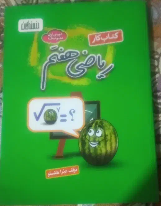 کتابکارریاضیهفتمرزمندگان|کتاب و مجله آموزشی|خاش, |دیوار