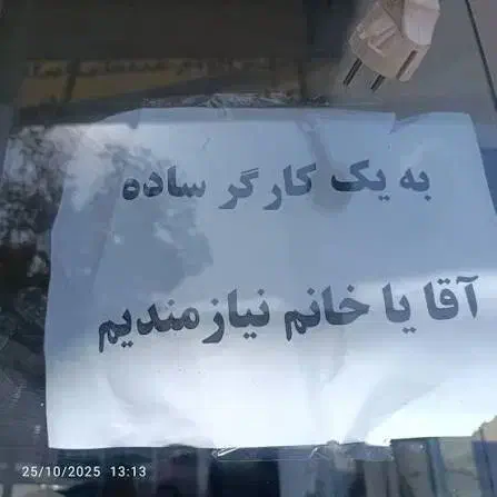 به کارگر ساده نیازمندیم|استخدام صنعتی، فنی، مهندسی|چهاردانگه (تهران), |دیوار