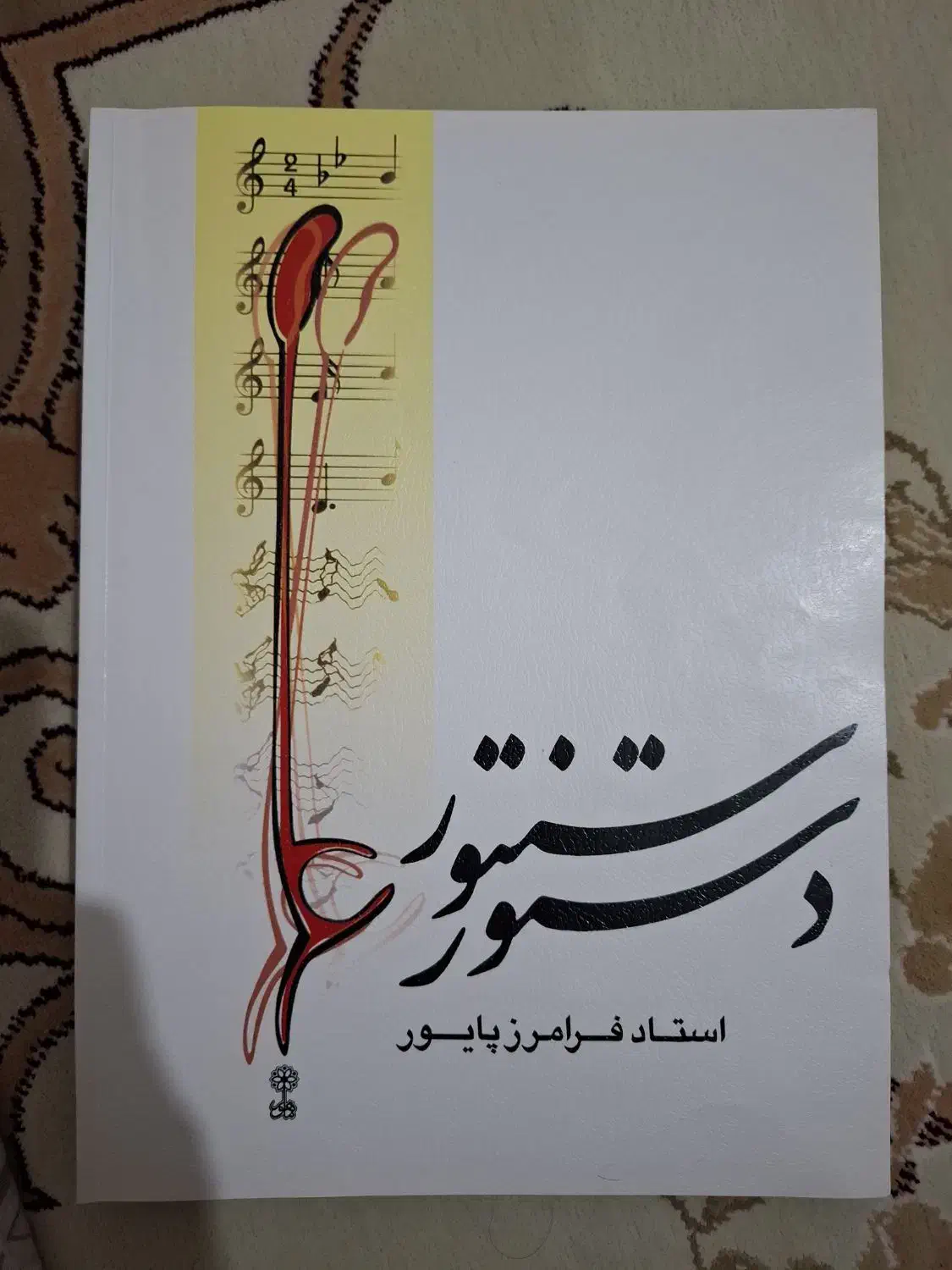 ۲عددکتاب آموزشی سنتور|سازهای سنتی|خمینیشهر, |دیوار