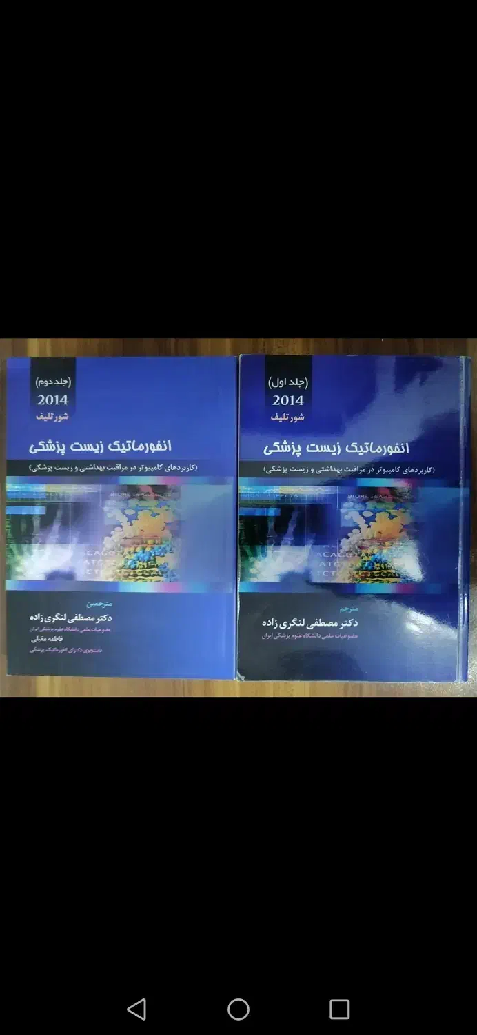 انفورماتیک پزشکی مصطفی لنگری زاده|کتاب و مجله آموزشی|قم, نخودی|دیوار
