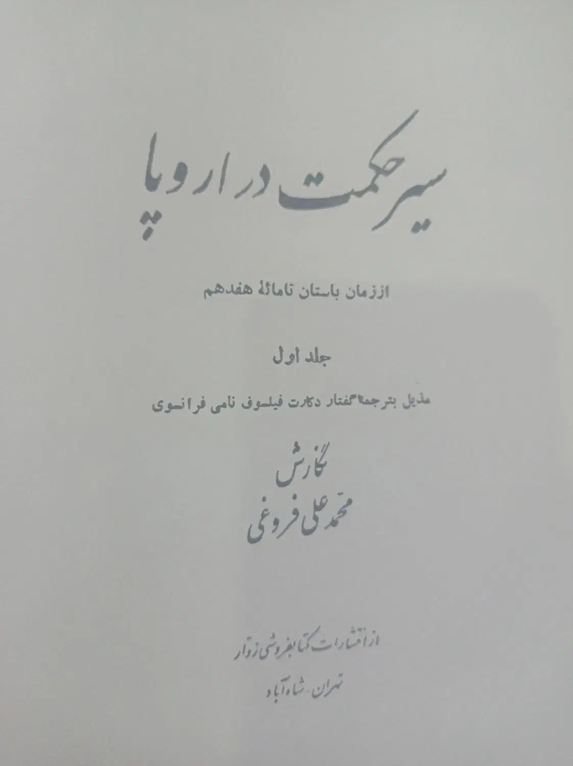 کتاب سیر حکمت در اروپا|کتاب و مجله ادبی|اصفهان, شهرک کوثر|دیوار