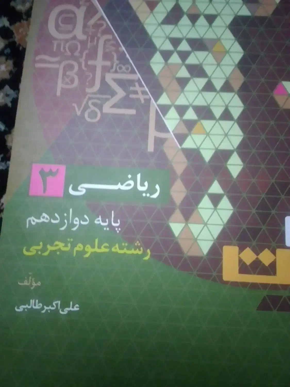 فرمول بیست .ریاضی ۳ .|کتاب و مجله آموزشی|تهران, شهرک شهید باقری|دیوار