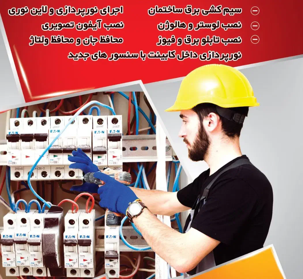 برقکاری ساختمان|خدمات پیشه و مهارت|داراب, |دیوار