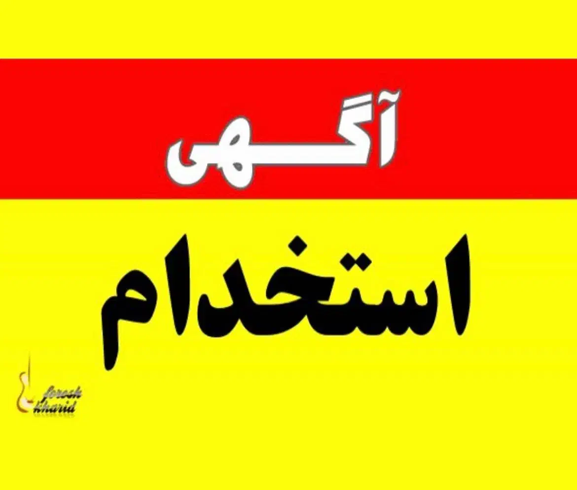 استخدام مدرس زبان انگلیسی|استخدام آموزشی|اسلام‌شهر, شهرک قائمیه|دیوار