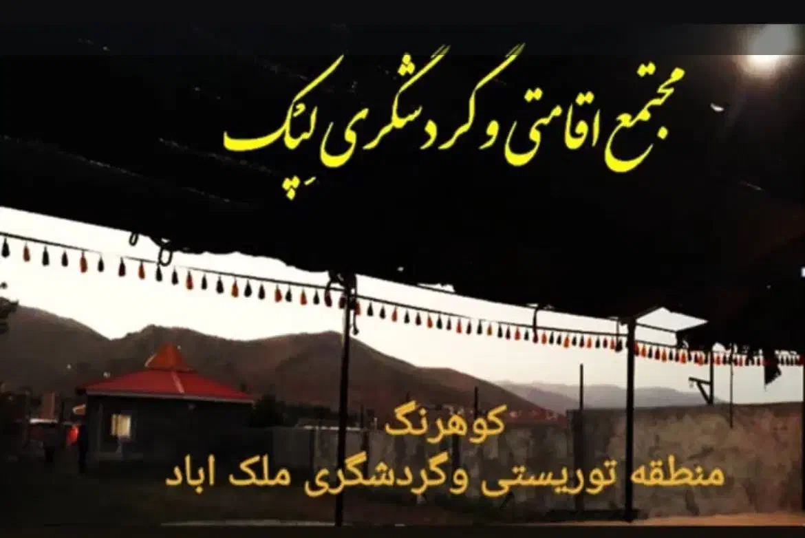 اجاره سویت ،اقامتگاه.منزل.اپارتمان|اجارهٔ کوتاهمدت آپارتمان و سوئیت|کوهرنگ, |دیوار
