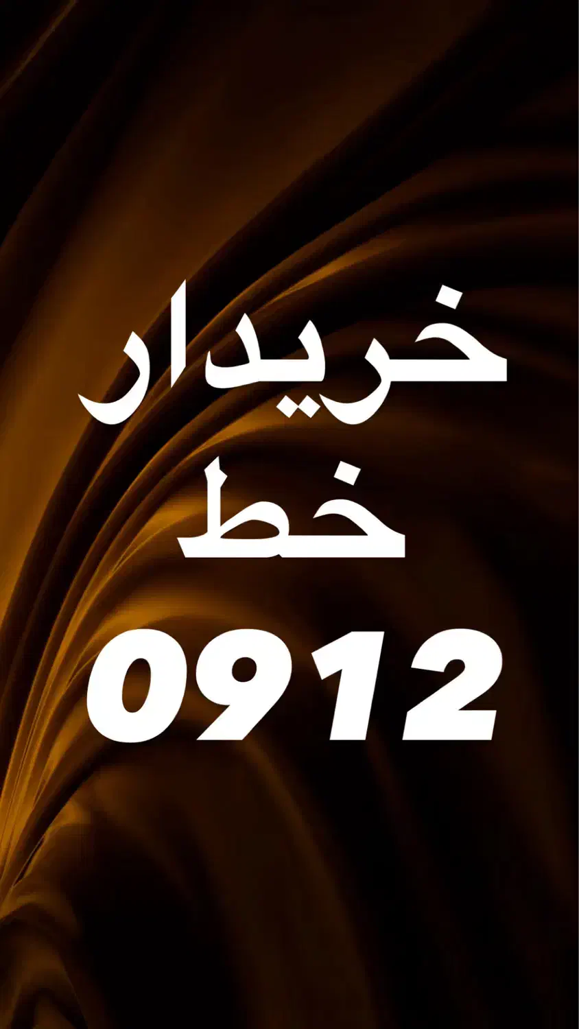 خریدار خط 0912|سیم‌کارت|قم, حاج خلیل|دیوار