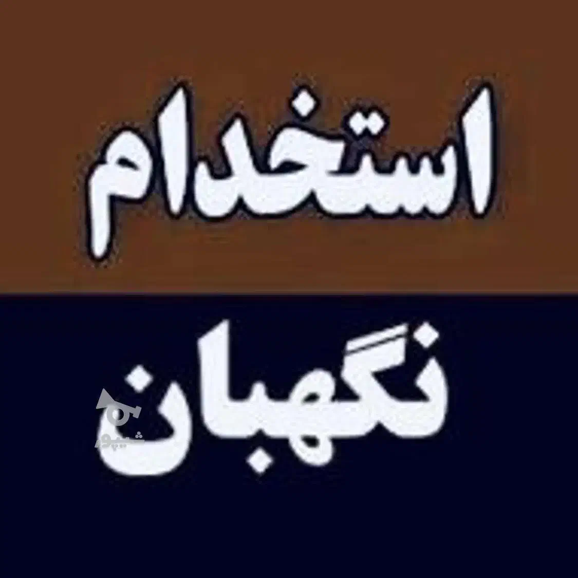 نگهبان سرایدار|استخدام سرایداری و نظافت|محمدیه-قزوین, |دیوار