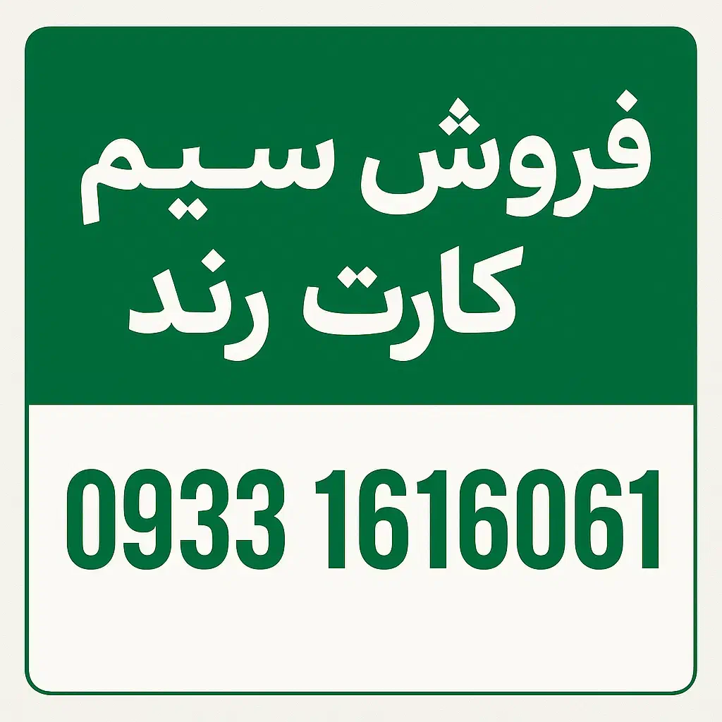 فروش سیم کارت رند|سیم‌کارت|بیرجند, |دیوار