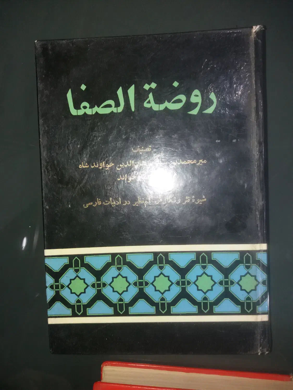 تاریخ روضه الصفا|کتاب و مجله ادبی|شیراز, محراب|دیوار