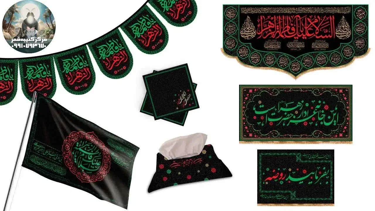 پک عزاداری فاطمیه|صنایع دستی و سایر لوازم تزئینی|اهواز, فرهنگ شهر|دیوار