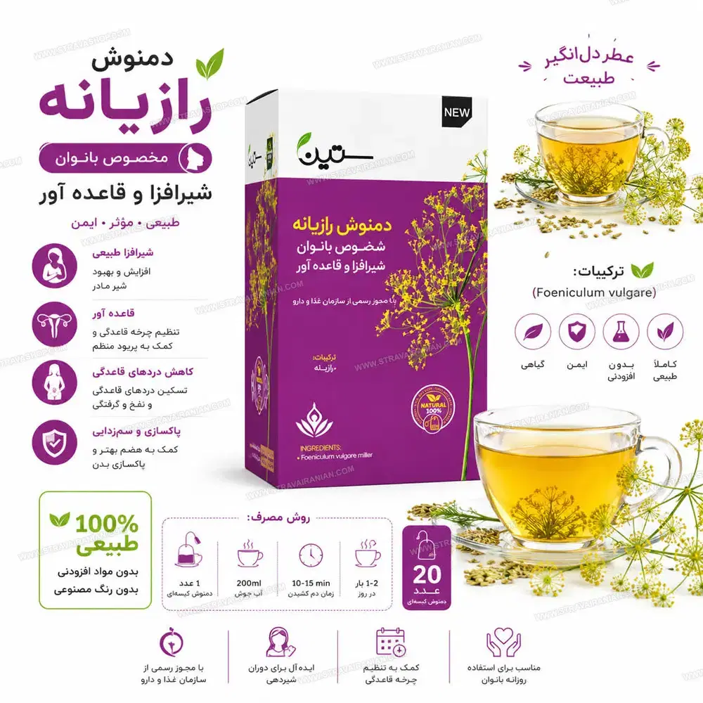دمنوش رازیانه ستین|آرایشی، بهداشتی، درمانی|کرج, دولتآباد|دیوار