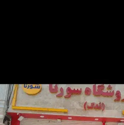 استخدام نیروی چیدمان در فروشگاه سورنا|استخدام خدمات فروشگاه و رستوران|قم, علی آباد سعدگان|دیوار
