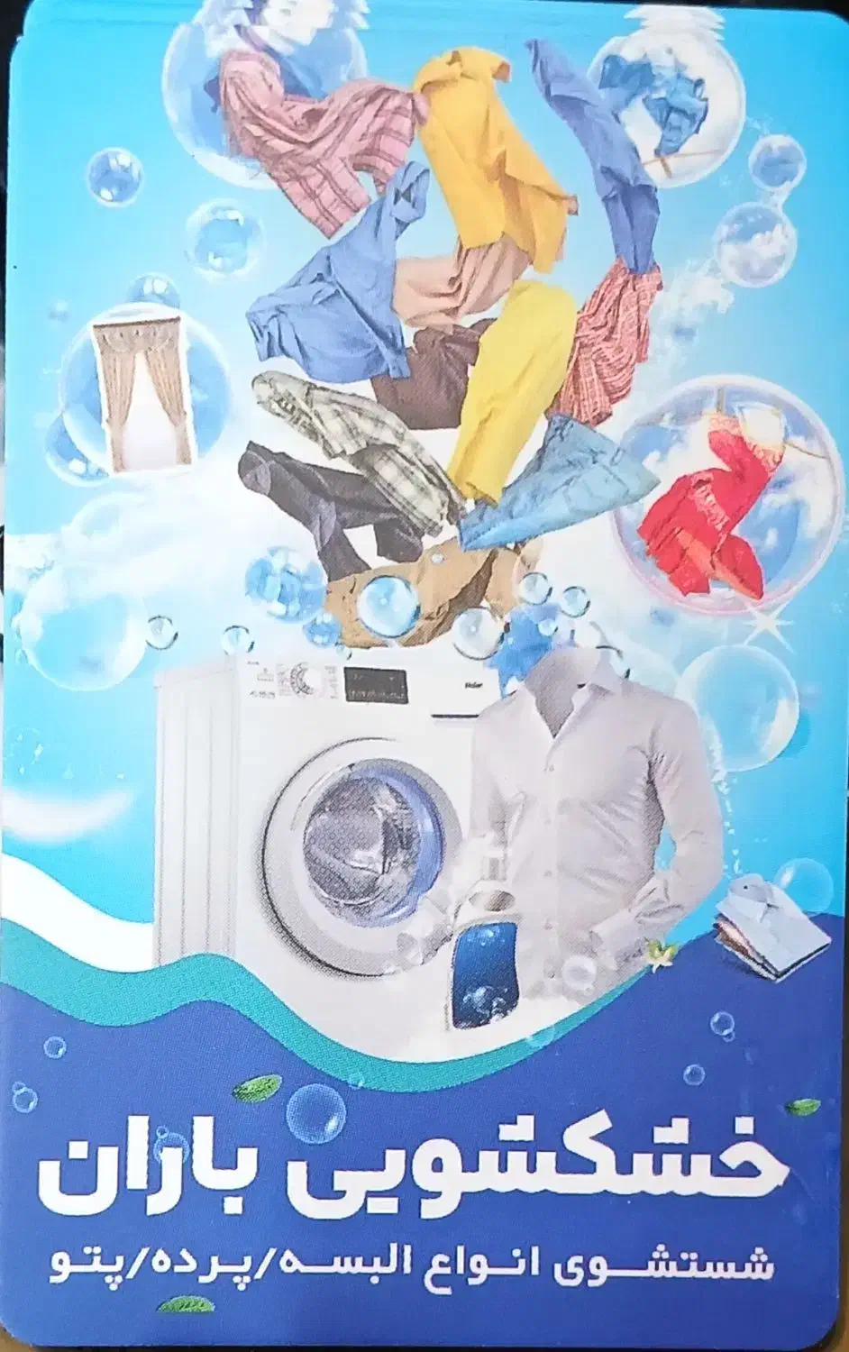 خشکشویی باران|خدمات نظافت|همدان, |دیوار