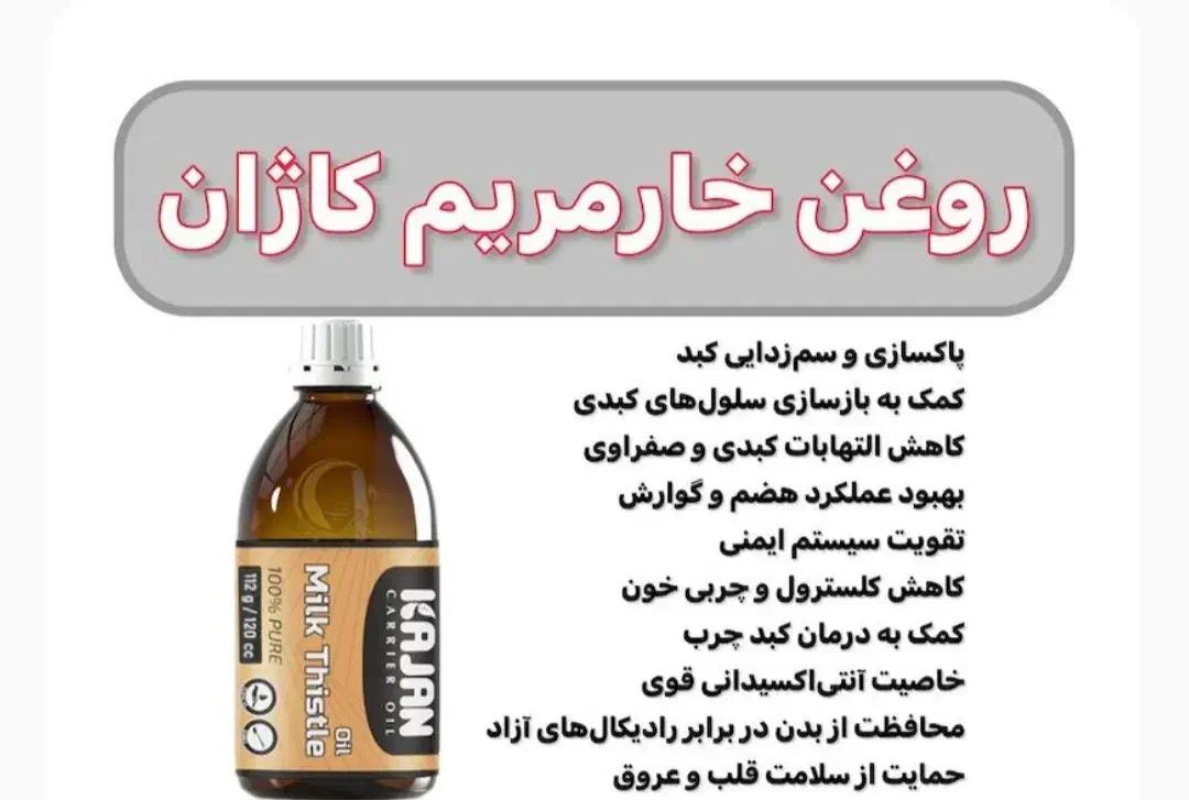 روغن خارمریم کاژان|خوردنی و آشامیدنی|سبزوار, پامنار|دیوار