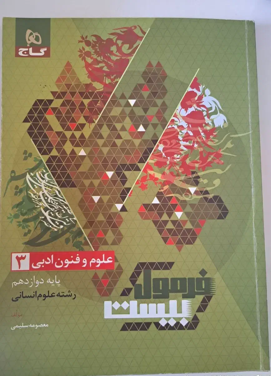 علوم فنون ۱۲ ام (فرمول۲۰)|کتاب و مجله آموزشی|قم, لسانی|دیوار