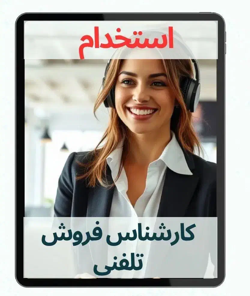 کارشاس فروش تلفنی|استخدام بازاریابی و فروش|اصفهان, فیض|دیوار