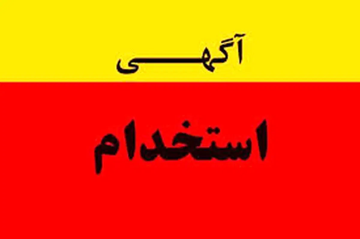 اگهی استخدام|استخدام صنعتی، فنی، مهندسی|گلپایگان, |دیوار