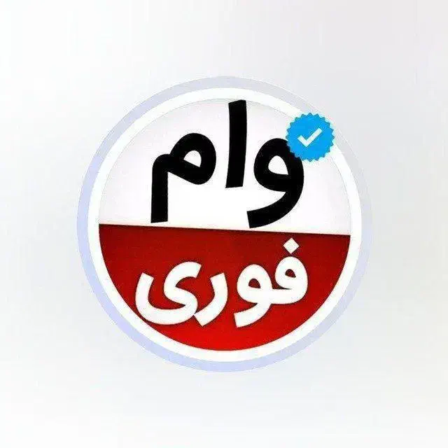 ضامن وام مهربانی میشم|خدمات مالی، حسابداری، بیمه|تهران, فلسطین (میدان انقلاب)|دیوار