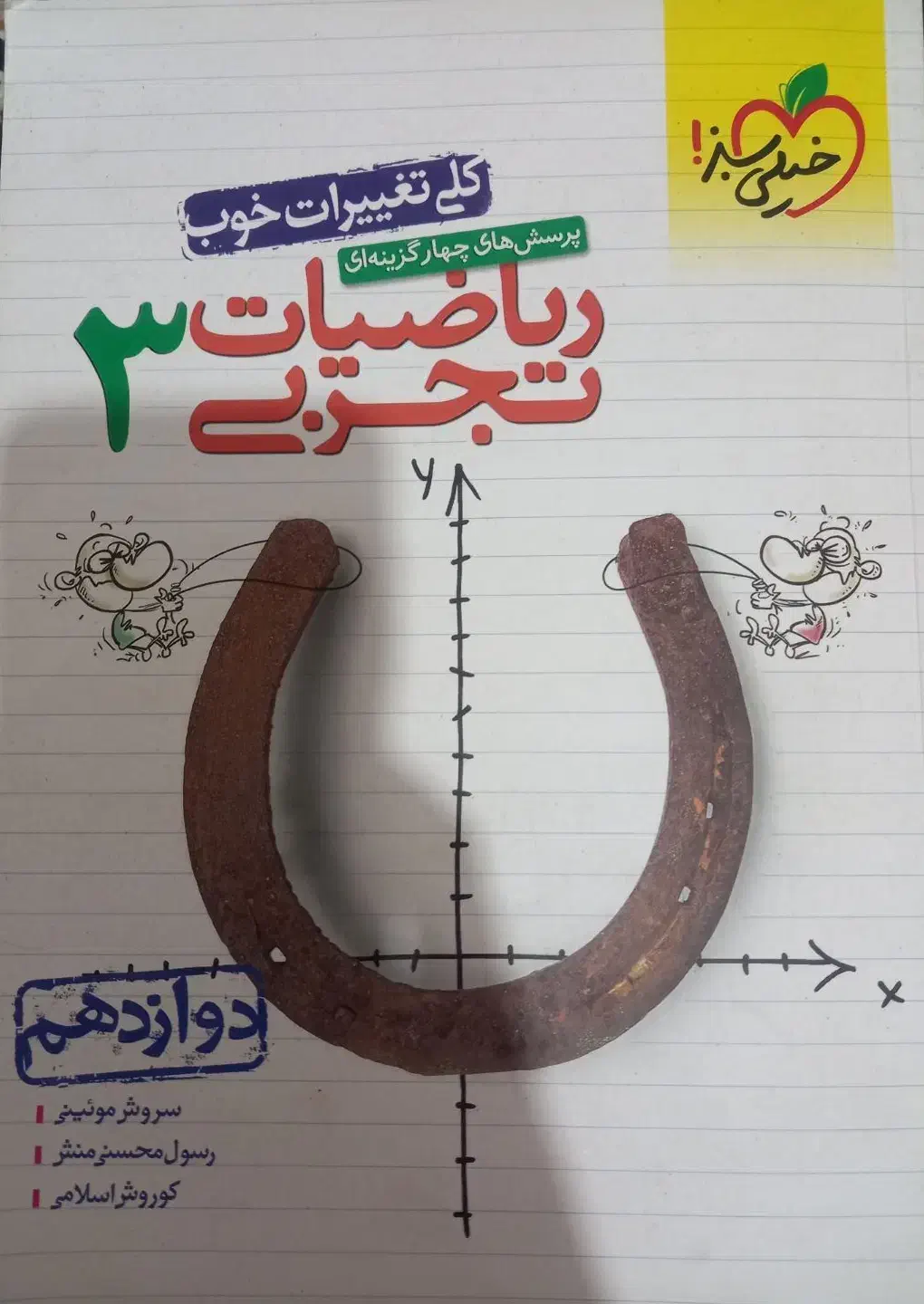 کتاب تست ریاضی دوازدهم|کتاب و مجله آموزشی|ملایر, |دیوار