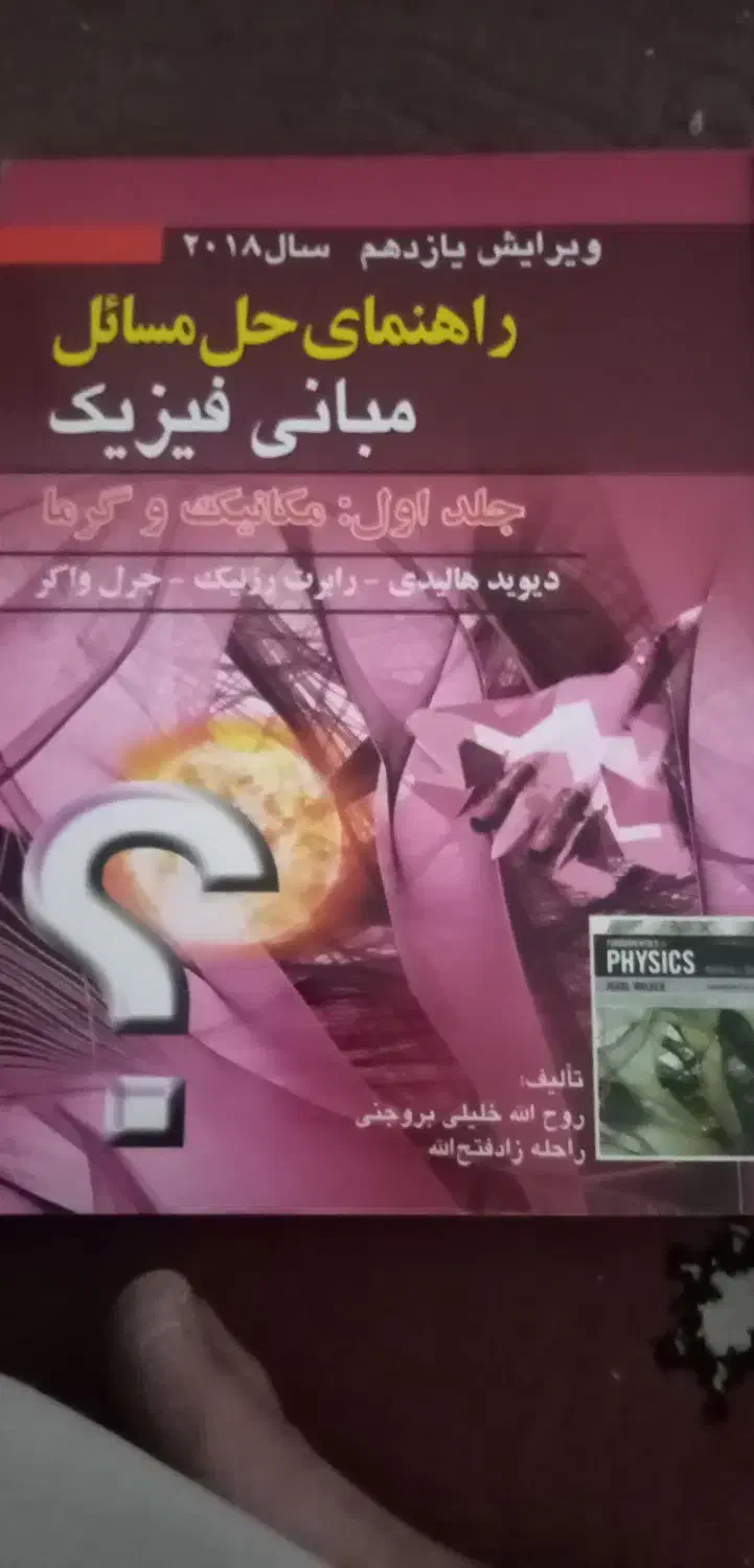 فروش کتاب دانشگاهی مکانیک هالیدی|کتاب و مجله آموزشی|قم, جهان بینی|دیوار