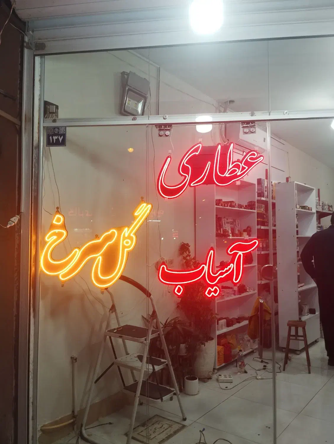 ساخت و تعمیر تابلو های ال ای دی|خدمات پیشه و مهارت|اصفهان, الهیه|دیوار