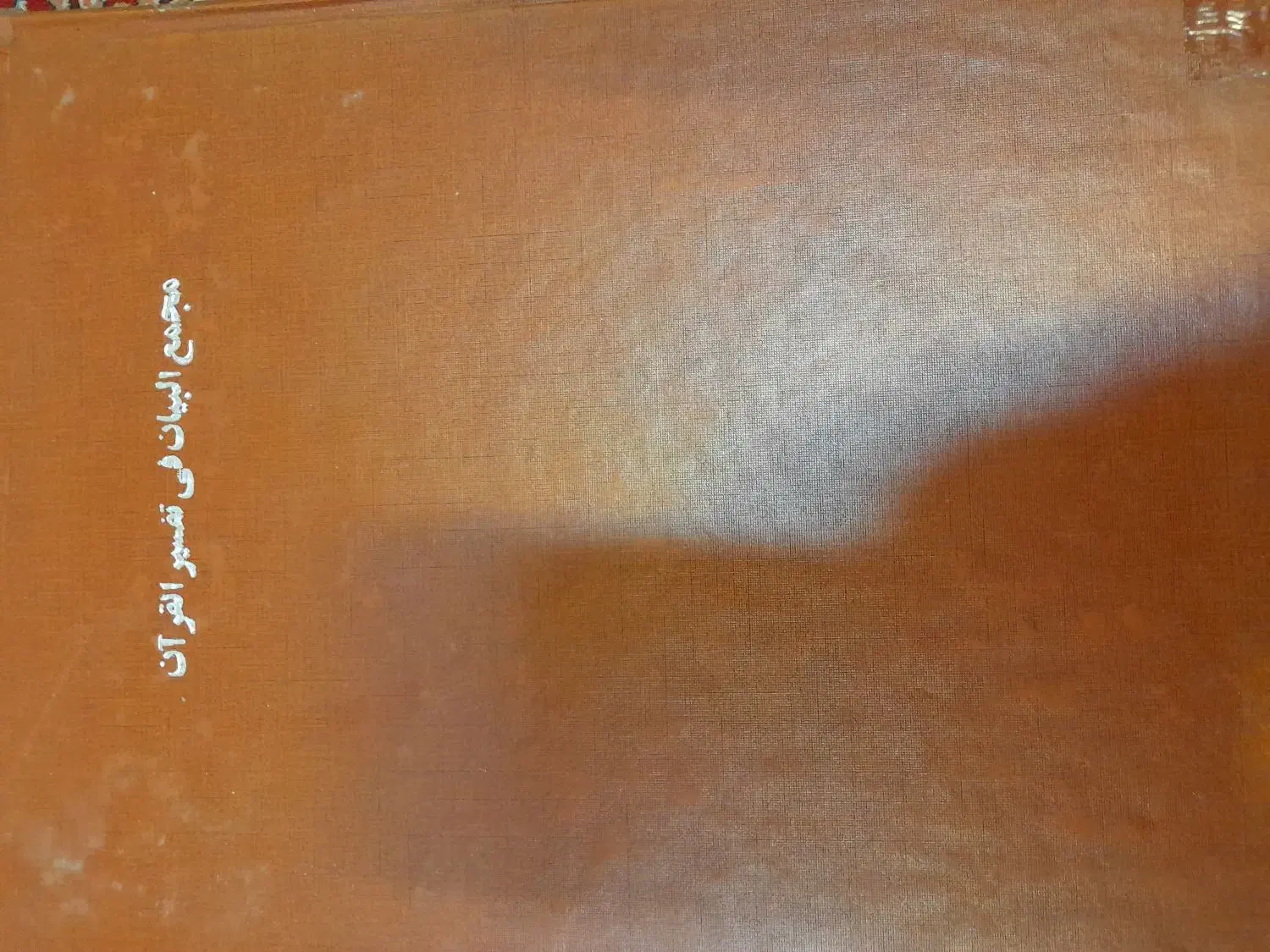 تفسیر مجمع البیان مرحوم طبرسی|کتاب و مجله مذهبی|قم, بکایی|دیوار