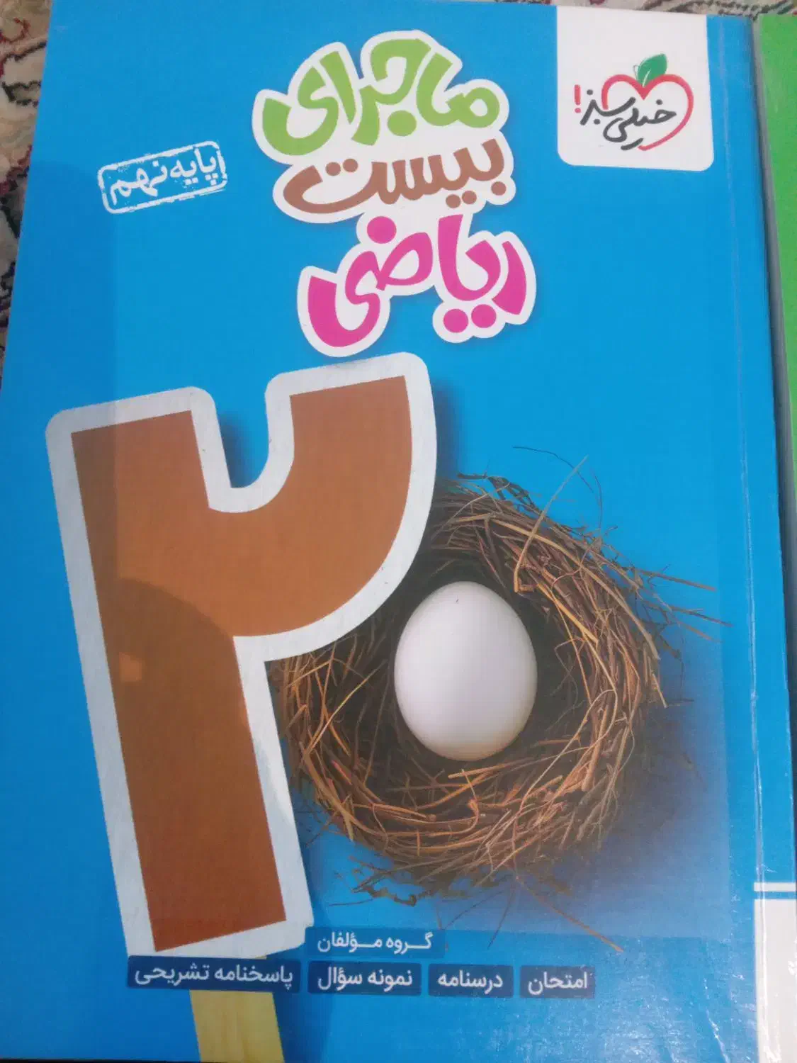 کتاب های خیلی سبز نهم|کتاب و مجله آموزشی|تهران, امیریه|دیوار