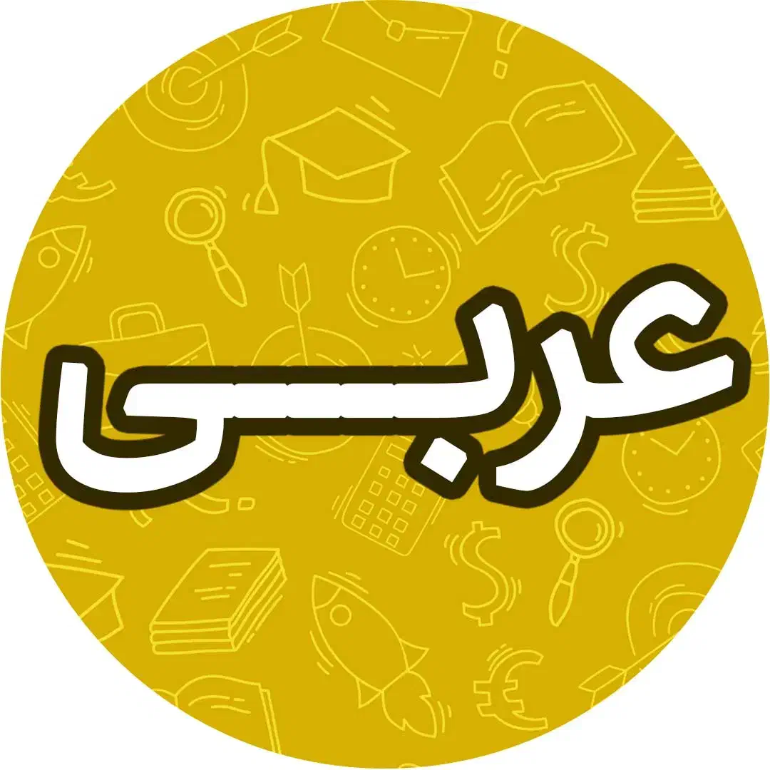 تدریس خصوصی عربی فارسی درچندجلسه|خدمات آموزشی|تبریز, |دیوار