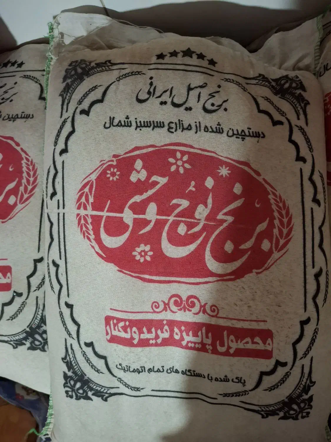 برنج ایرانی درجه یک نوج وحشی|خوردنی و آشامیدنی|قم, مهر آباد|دیوار