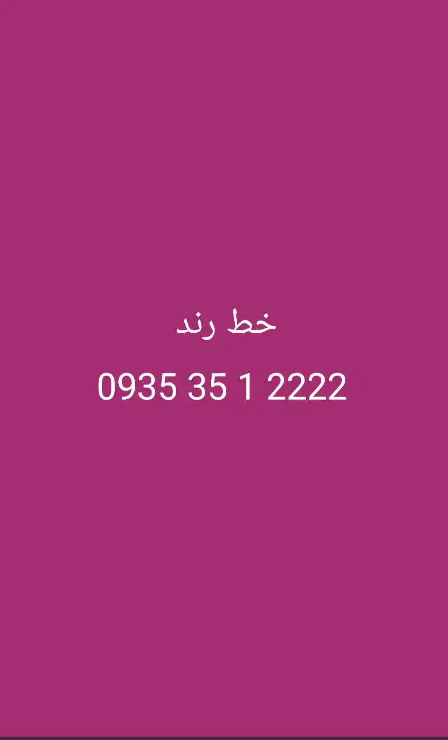 سیم کارت رند خاص بدون مشابه (بیلبوردی)|سیم‌کارت|تهران, میرداماد|دیوار