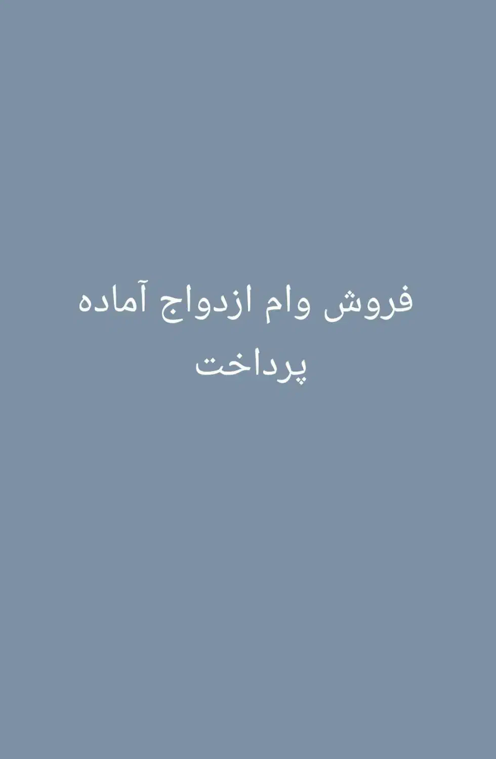 فروش وام ازدواج آماده پرداخت|خدمات مالی، حسابداری، بیمه|چابهار, |دیوار