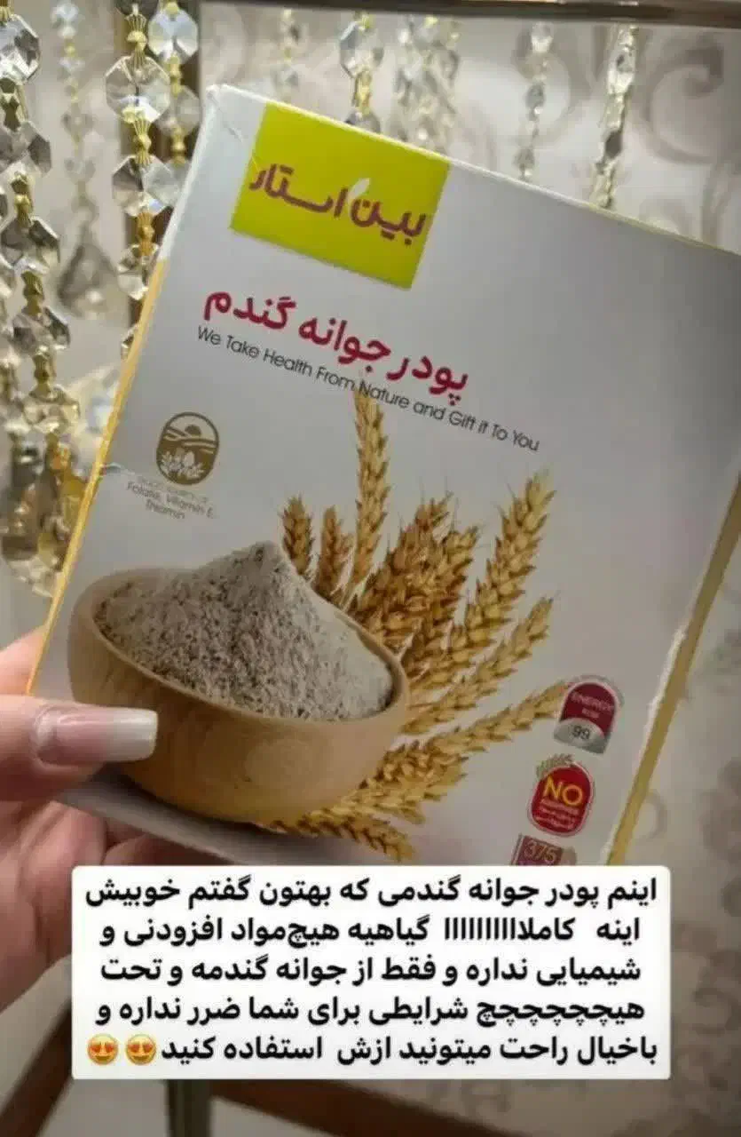 جوانه گندم|خوردنی و آشامیدنی|بندر کنگان, |دیوار