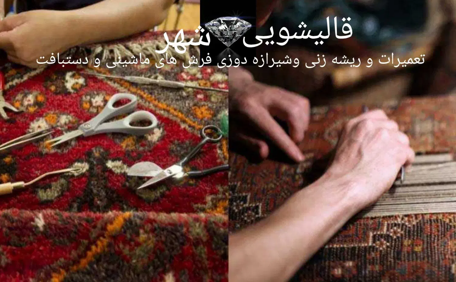 قالیشویی الماس شهر زرهی|خدمات نظافت|شیراز, کلاهدوز|دیوار